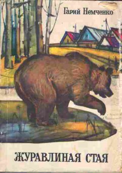 Книга Немченко Г. Журавлиная стая, 11-4193, Баград.рф